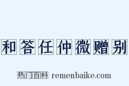 和答任仲微赠别是什么意思的图片